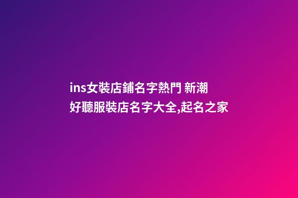 ins女裝店鋪名字熱門 新潮好聽服裝店名字大全,起名之家-第1張-店鋪起名-玄機派